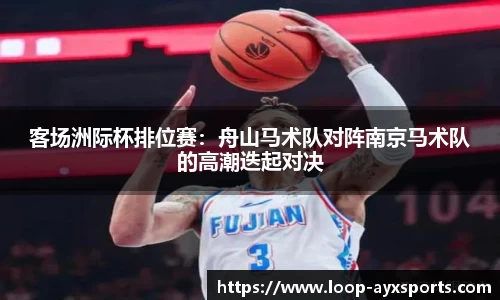 客场洲际杯排位赛：舟山马术队对阵南京马术队的高潮迭起对决