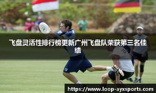 飞盘灵活性排行榜更新广州飞盘队荣获第三名佳绩