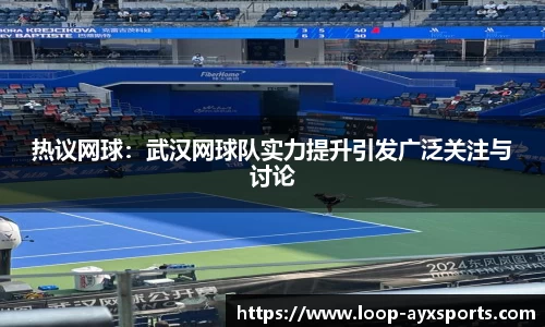 热议网球：武汉网球队实力提升引发广泛关注与讨论