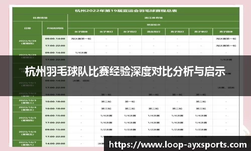 杭州羽毛球队比赛经验深度对比分析与启示