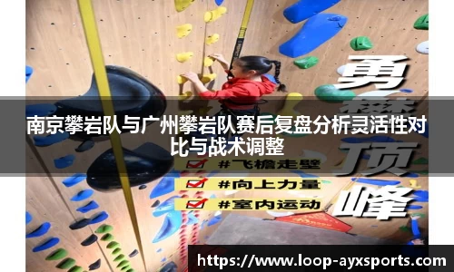 南京攀岩队与广州攀岩队赛后复盘分析灵活性对比与战术调整