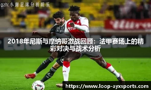 2018年尼斯与摩纳哥激战回顾：法甲赛场上的精彩对决与战术分析