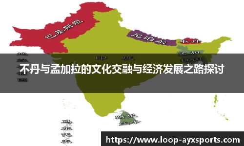 不丹与孟加拉的文化交融与经济发展之路探讨